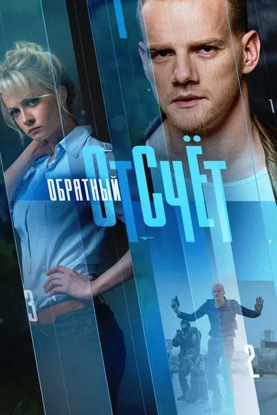 Obratnyy otschyot poster