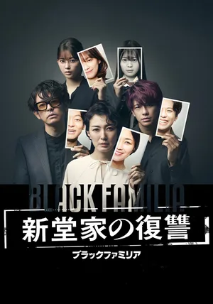 Burakku famiria Shindô-ke no fukushû poster