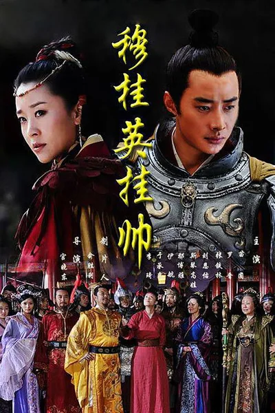 Mu Gui Ying gua shuai poster