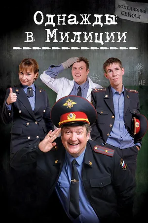 Odnazhdy v militsii poster