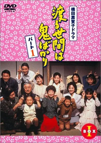 Wataru seken wa oni bakari poster