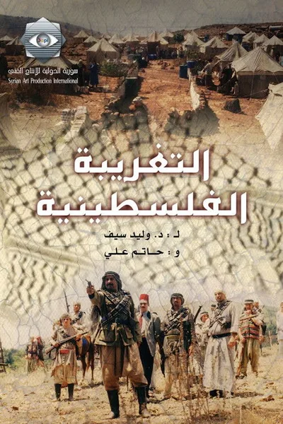 The Palestinian Alienation poster