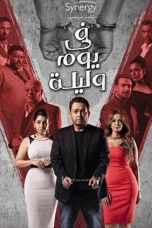 In a Day and a Night poster