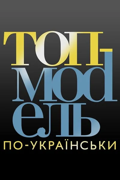Top Model po-ukrainsky poster