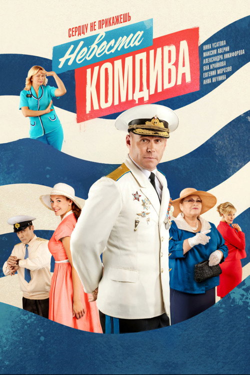 Commander's Bride poster