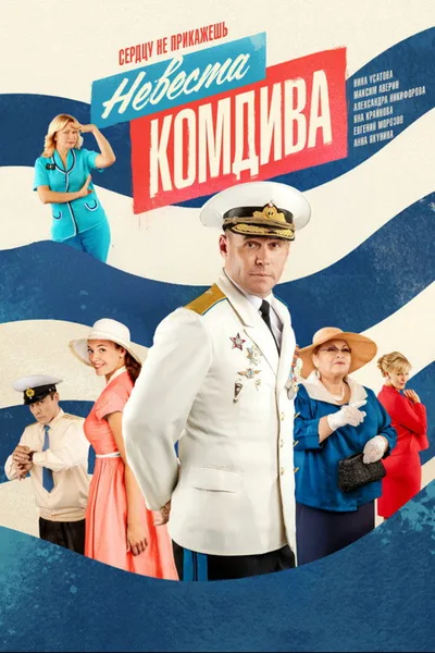 Commander's Bride poster
