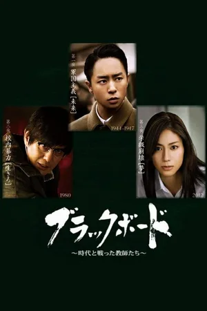 Blackboard ~ Jidai to Tatakatta Kyoushitachi~ poster