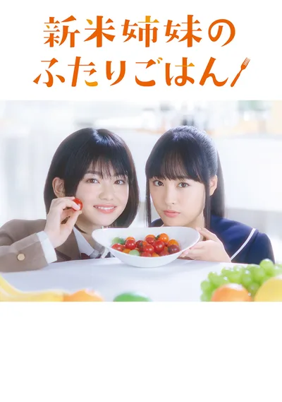 Shinmai shimai no futari gohan poster