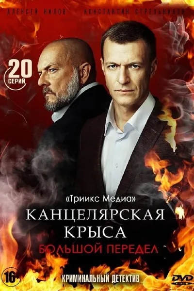 Kantselyarskya krysa. Bolshoy peredel poster