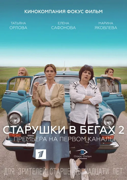 Starushki v begakh poster