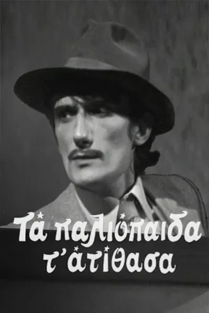 Ta paliopaida t' atithasa poster