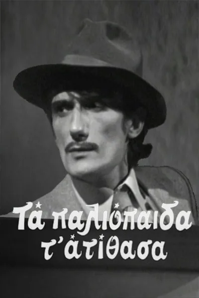 Ta paliopaida t' atithasa poster