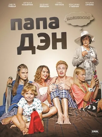 Papa Den poster