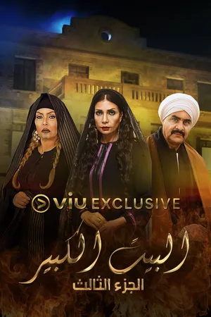 Al-Beet Al-Kebeer poster