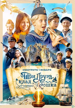 Tri druga, klad i matros Koshka poster