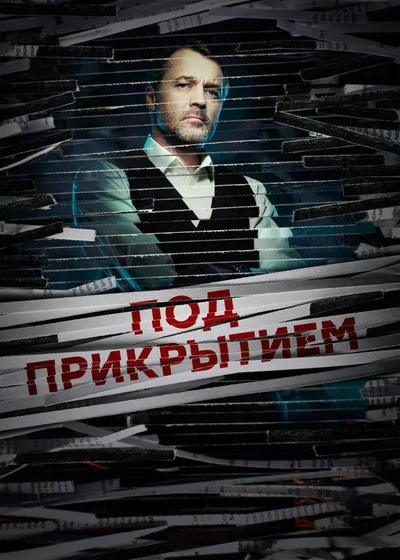 Pod prikrytiem poster