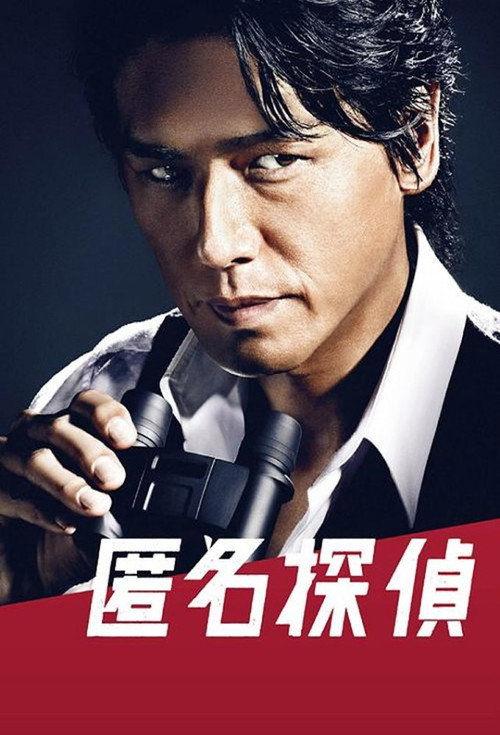 Anonymous Detective poster