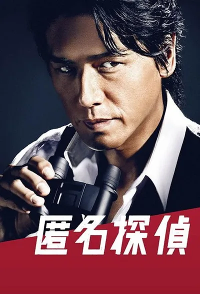 Anonymous Detective poster