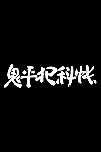 Onihei hankachô poster