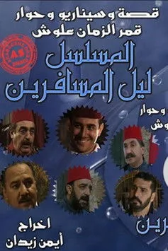 Lail Almosaferin poster