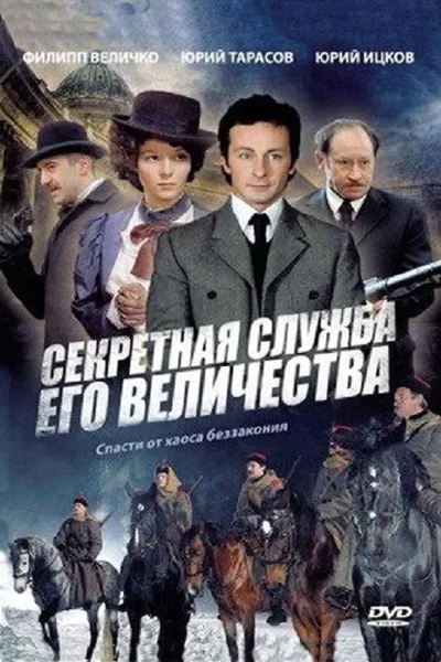 Sekretnaya sluzhba Ego Velichestva poster