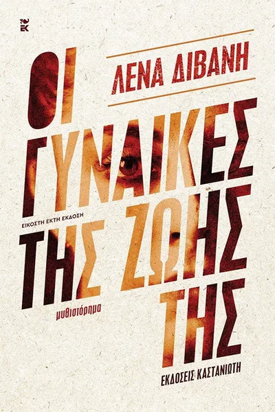 Oi gynaikes tis zois tis poster