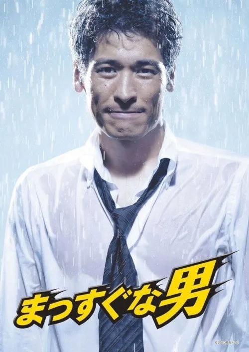 Massuguna otoko poster