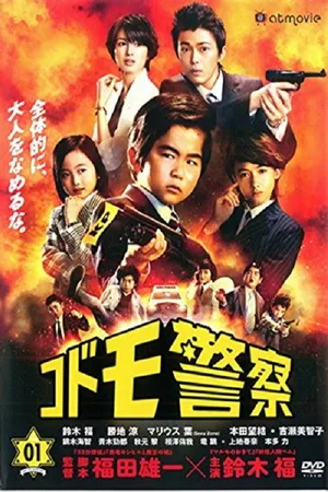 Kodomo keisatsu poster
