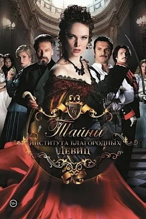 Tayny instituta blagorodnykh devits poster