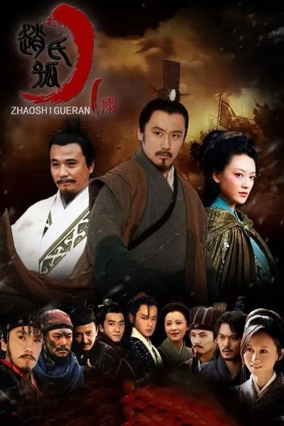 Zhao shi gu er an poster