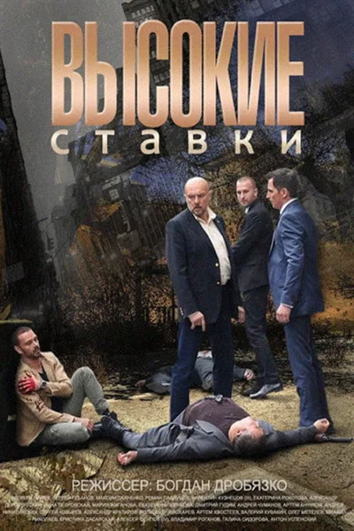 Vysokie stavki poster
