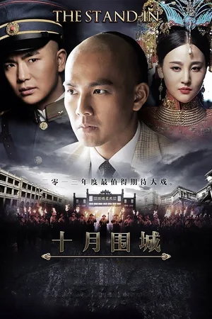 Shi Yue Wei Cheng poster