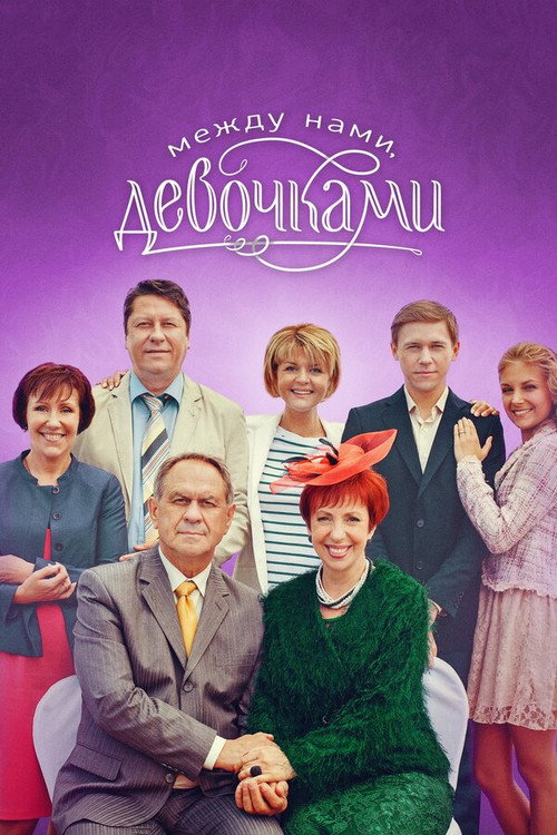 Mezhdu nami, devochkami poster
