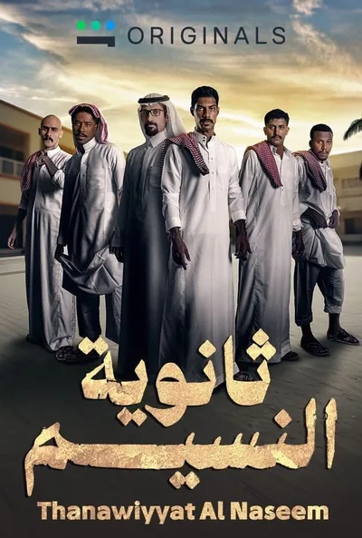 Thanaweyat Al Naseem poster