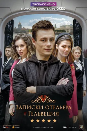 Zapiski otelera #Gelvetsiya poster