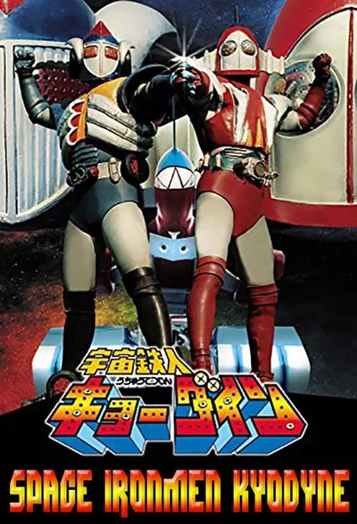 Uchû Tetsujin Kyôdain poster