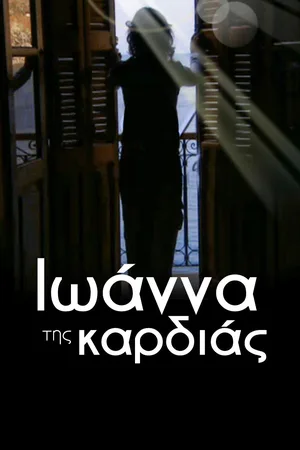 Ioanna tis kardias poster