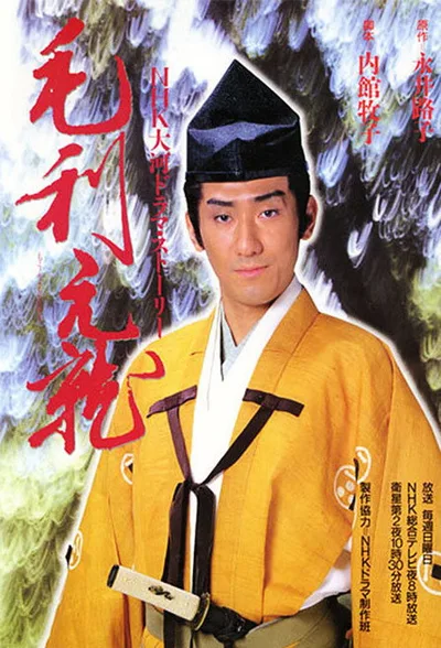 Môri Motonari poster