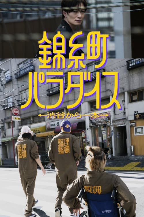 Kinshichô paradaisu poster