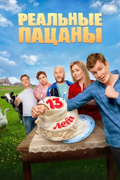 Realnye patsany poster