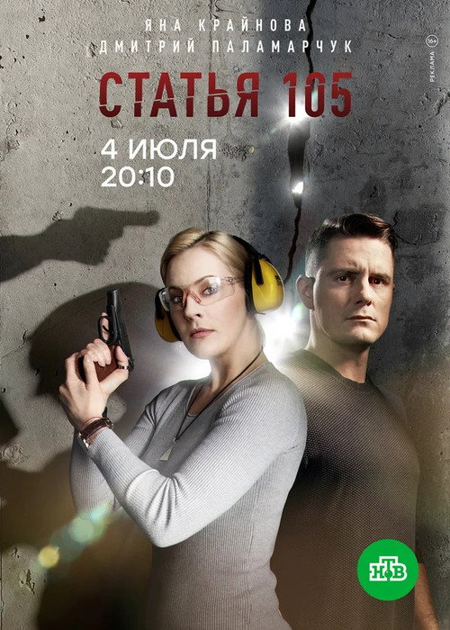 Criminal Code Article 105 poster