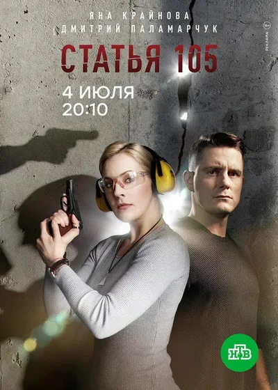 Criminal Code Article 105 poster