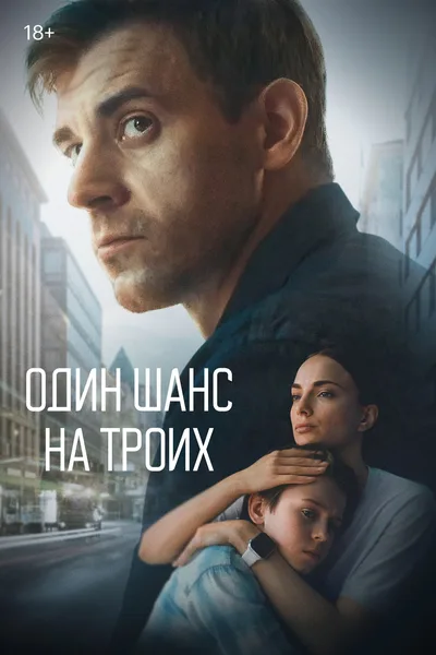 Odin shans na troikh poster