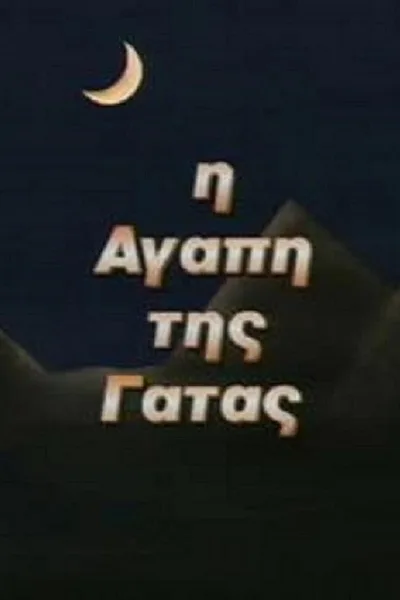 I agapi tis gatas poster