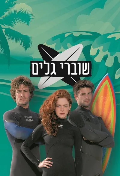 Shovrei Galim poster