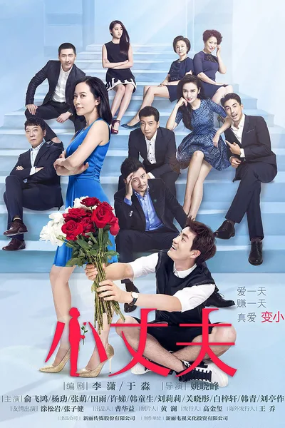 Xiao Zhang Fu poster