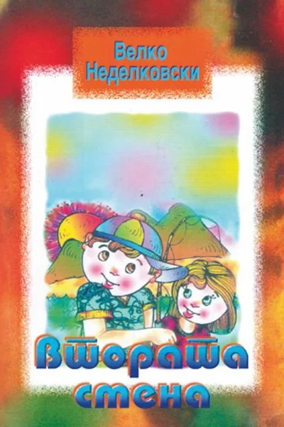 Vtorata smena poster