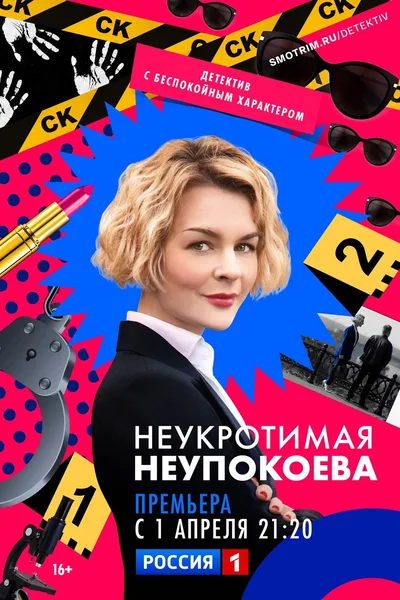 Neukrotimaya Neupokoeva poster