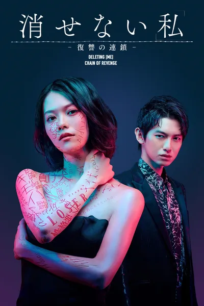 'I' That Cannot Be Erased: A Chain of Revenge poster
