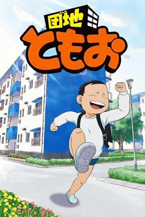 Danchi Tomoo poster